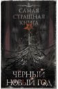 Самая страшная книга. Черный Новый год