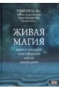 Живая магия. Идеи и открытия практикующих магов наших дней