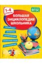 Большая энциклопедия школьника. 1-4 классы