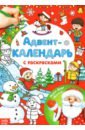 Адвент-календарь с раскрасками «Ждём Деда Мороза»