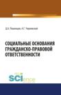 Социальные основания гражданско-правовой ответственности. (Монография)