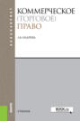 Коммерческое (торговое) право. (Бакалавриат). Учебник.