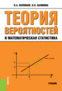 Теория вероятностей и математическая статистика для экономистов. (Бакалавриат). Учебник.