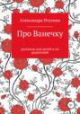 Про Ванечку