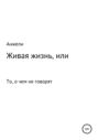 Живая жизнь, или То, о чем не говорят