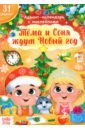 Книжка с наклейками «Адвент- календарь. Тёма и Соня ждут Новый год»