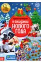Книжка с наклейками "Адвент-календарь. В ожидании нового года", со стирающимся слоем