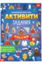 Книга с активити-заданиями «Россия»