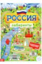 Книга с лабиринтами «Россия»