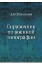 Справочник по военной топографии