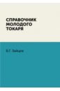 Справочник молодого токаря