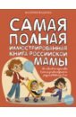 Самая полная иллюстрированная книга российской мамы