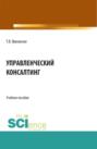 Управленческий консалтинг. (Бакалавриат, Магистратура). Учебное пособие.