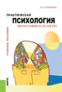 Практическая психология философии и религии. (Бакалавриат). Учебное пособие.