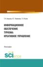 Информационное обеспечение туризма: креативное управление. (Монография)