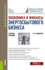 Экономика и финансы энергосбытового бизнеса. (Магистратура). Учебное пособие.