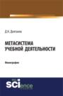 Метасистема учебной деятельности. (Монография)