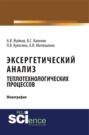 Эксергетический анализ теплотехнологических процессов. (Аспирантура, Бакалавриат). Монография.