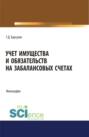 Учет имущества и обязательств на забалансовых счетах. (Аспирантура). (Бакалавриат). (Магистратура). Монография