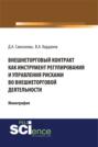 Внешнеторговый контракт как инструмент регулирования и управления рисками во внешнеторговой деятельности. (Монография)