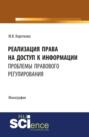 Реализация права на доступ к информации: проблемы правового регулирования. (Монография)