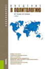 Введение в политологию. (Бакалавриат). Учебник.