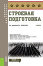 Строевая подготовка. (Бакалавриат). Учебник.