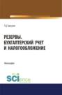 Резервы. Бухгалтерский учет и налогообложение. (Аспирантура). Монография