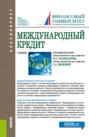 Международный кредит. (Бакалавриат). Учебник.