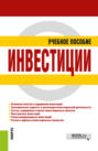 Инвестиции. (Бакалавриат, Специалитет). Учебное пособие.