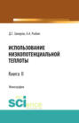 Использование низкопотенциальной теплоты. Книга 2. (Аспирантура, Бакалавриат). Монография.