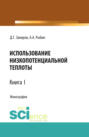 Использование низкопотенциальной теплоты. Книга 1. (Аспирантура, Бакалавриат). Монография.