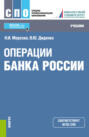 Операции Банка России. (СПО). Учебник.