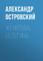 Женитьба Белугина
