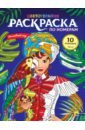 Рраскраска по номерам. Вволшебный мир (Макси)