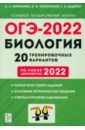 ОГЭ-2022 Биология 9кл [20 тренир. вариантов]