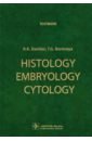 Histology, Embryology, Cytology =Гистология, эмбр.