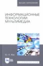 Информационные технологии.Мультимедиа.Уч.пос,3изд