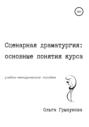 Сценарная драматургия: основные понятия курса. Учебно-методическое пособие