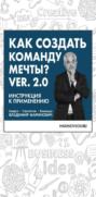 Как создать команду мечты. Ver. 2.0