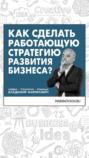 Как сделать работающую стратегию развития бизнеса?