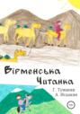 Вiрменська Читанка