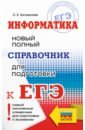 ЕГЭ. Информатика. Новый полный справочник для подготовки к ЕГЭ