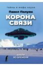 Корона связи. Вихри во времени