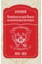 Новейшая исторія Роисси въ комическихъ нестихахъ