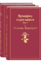 Ярмарка тщеславия. Комплект из 2 книг