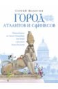 Город атлантов и сфинксов. Путеводитель по Санкт-Петербургу для детей