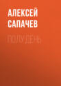 Полудень