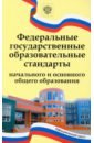 Федеральные государственные образовательные стандарты начального и основного общего образования