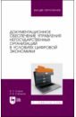 Документ.обеспеч.упр.негос.орг.в усл.цифр.экономик